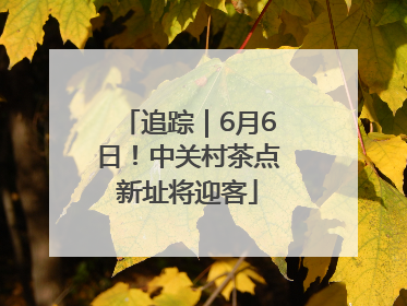 追踪｜6月6日！中关村茶点新址将迎客